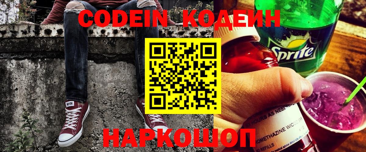 Codein Purple Drank  Кодеиновый сироп Lean напиток Lean (лин)  Ноябрьск  Вход с VPN 